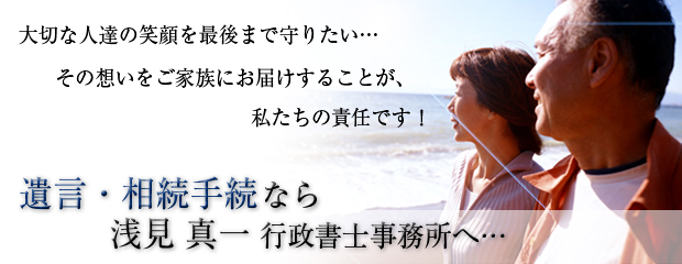 浅見真一行政書士事務所
