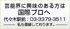 芸能プロダクション「国際プロ」