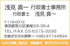 浅見真一行政書士のプロフィール