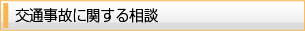 交通事故相談